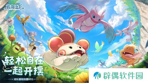 轻松自在一起开摆，放置类冒险手游《云海之下》萌动来袭！ 
