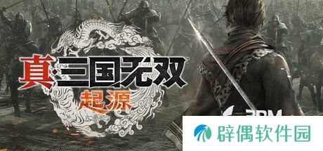 《真三国无双：起源》图文流程全攻略