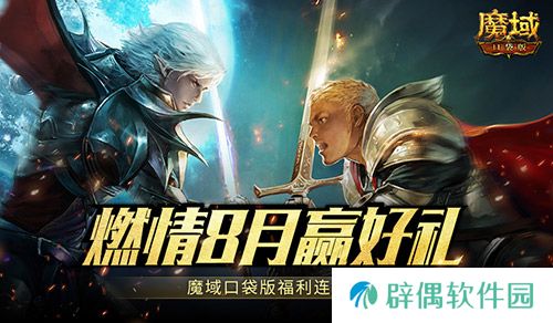8月燃情运动季！魔域口袋版最新福利活动直击！ 
