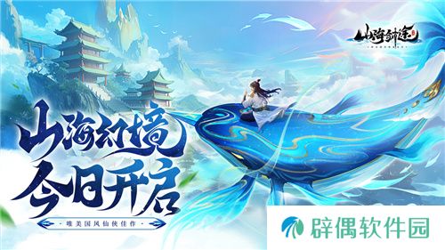 国风修仙手游《山海剑途》今日首发 海量福利礼包等你来拿 