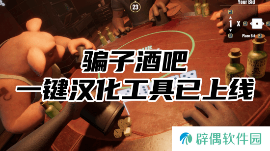 骗子酒吧一键汉化工具已上线-骗子酒吧一键汉化畅玩游戏