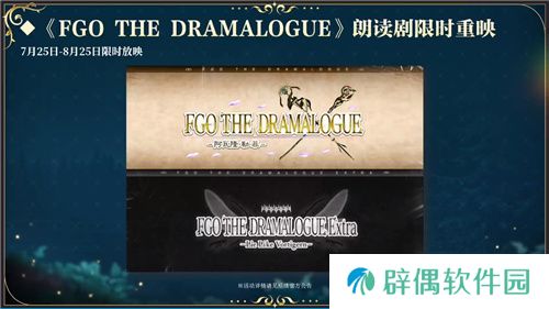 前哨直播精彩不断FGO8周年庆典活动即将盛大开幕!