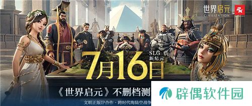 出道即巅峰!7月16日公测的《世界启元》，凭什么掀起SLG品类变革?