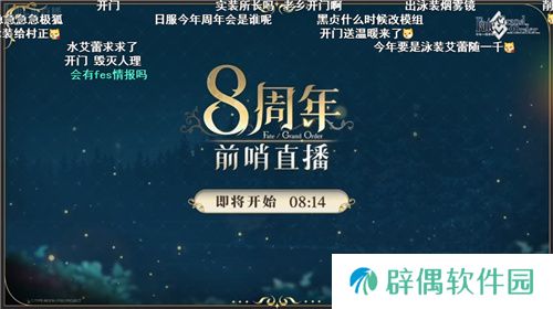 前哨直播精彩不断FGO8周年庆典活动即将盛大开幕! 