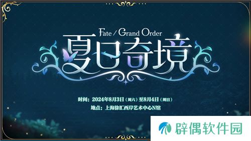 前哨直播精彩不断FGO8周年庆典活动即将盛大开幕!