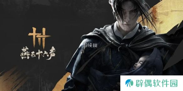 燕云十六声心魔寒姨怎么打-燕云十六声心魔寒姨打法攻略