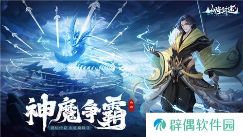 闯关对战零烦恼 《山海剑途》抽卡修仙乐不停 