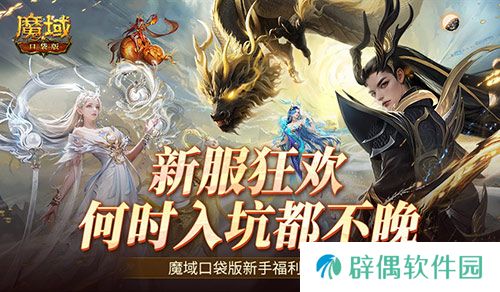 何时入坑都不晚！魔域口袋版新手福利一览！ 