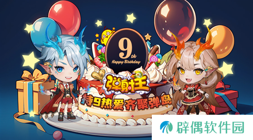 持9热爱，齐聚弹岛！弹射王九周年庆典火热来袭，更有超多周年福利等你来拿！ 