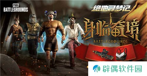 PUBG七月网页活动绝地寻梦记：身临奇境盛大开启 