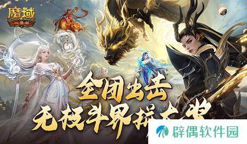 全团一起拼大奖！魔域口袋版全新无极斗界上线！ 