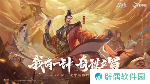 《三国杀OL》蜀中篇盛大开启，7月13日登录即领百抽福利！ 