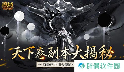 莫名其妙团灭？速看魔域口袋版限时副本天下卷攻略 