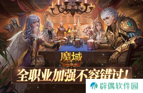 职业真的平衡了！魔域口袋版全新星辰之力系统上线！