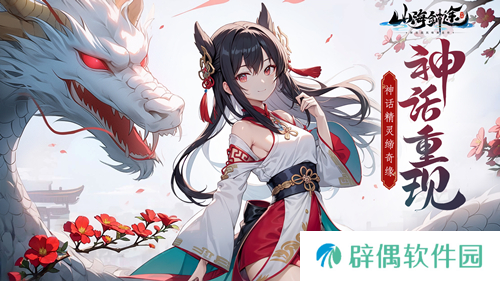 中西方天神齐降临 《山海剑途》特色玩法曝光 