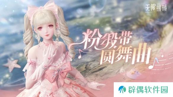 无限暖暖粉缎带圆舞曲服装图鉴-1.1新增套装粉缎带圆舞曲视频展示