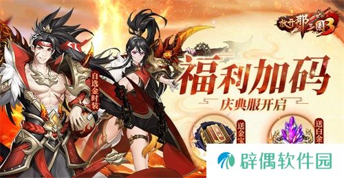 《放开那三国3》四周年庆典服开启 
