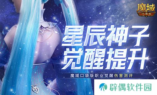 神子觉醒提升多大？魔域口袋版职业觉醒伤害测评！ 