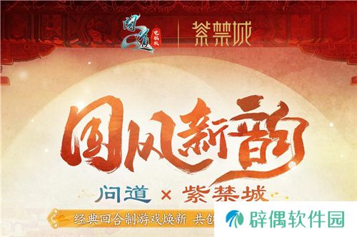 问道电脑版全新十阶坐骑联动紫禁城，引领今夏文创新潮流！ 