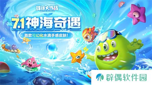 双冠玩法2.0升级！《球球大作战》暑期S7赛季开启 