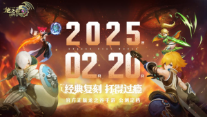 今日预约正式开启：《龙之谷世界》公测定档2月20日！ 
