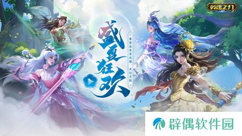 《英魂之刃口袋版》66节送英雄皮肤，S31赛季携免费新装等你来战！ 