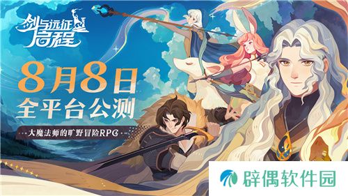 轻松大世界，全英雄免费送！剑与远征: 启程全平台公测定档8月8日 