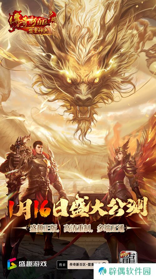 传奇新百区手游正式定档，1月16日盛大公测！ 