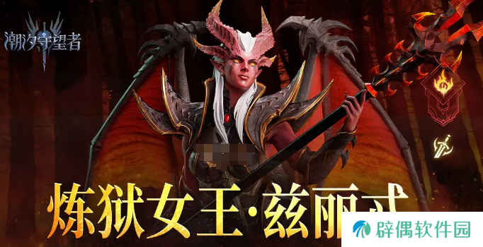 潮汐守望者兹丽忒出装攻略 潮汐守望者兹丽忒怎么出装