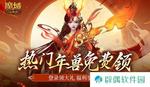 最新年兽直接送！魔域口袋版新服福利不容错过！ 