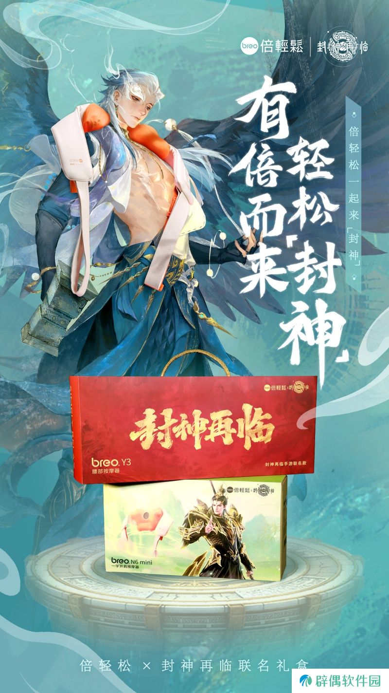 《封神再临》×倍轻松推出联名礼盒，好运加倍，助你轻松“封神”！ 