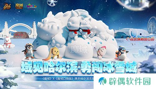 域见哈尔滨·勇闯冰雪城 《魔域口袋版》携手哈尔滨文旅联动开启 