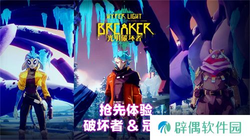 《光明破坏者》全新预告片——抢先体验版“破坏者”与“冠卫”揭晓