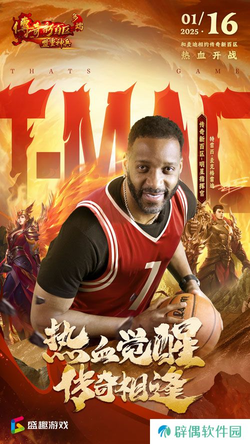 传奇新百区手游“明星指挥官”麦迪,中国的老朋友来了！ 