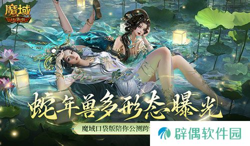 多形态曝光！魔域口袋版蛇年兽这么多变？ 