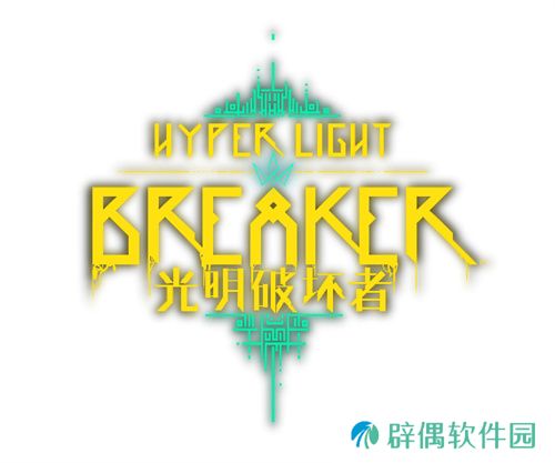 《光明破坏者》全新预告片——抢先体验版“破坏者”与“冠卫”揭晓 