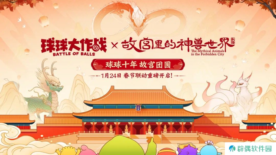 春节狂欢！《球球大作战》×联动定档1月24日 