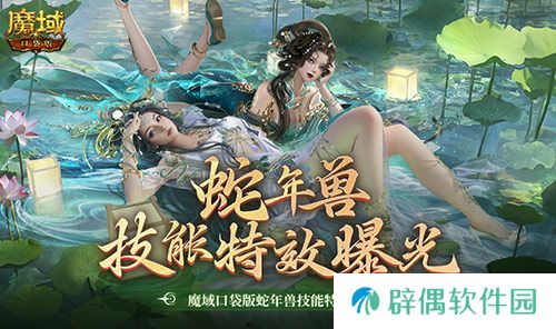 技能特效爆炸！魔域口袋版蛇年兽技能特效欣赏！ 