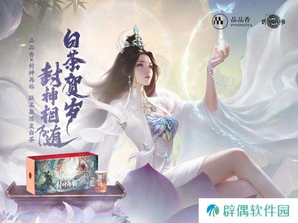 品品吉祥！《封神再临》×品品香福鼎白茶正式达成合作！ 