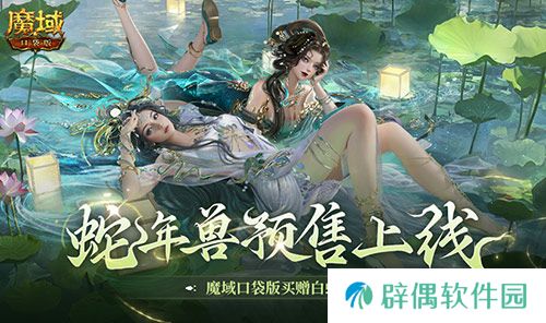 蛇年兽预售上线！魔域口袋版买赠白蛇！ 