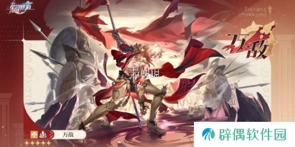 崩坏星穹铁道万敌配队-崩坏星穹铁道万敌最强配队思路