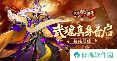《放开那三国3》武魂真身开启 荀彧展威 