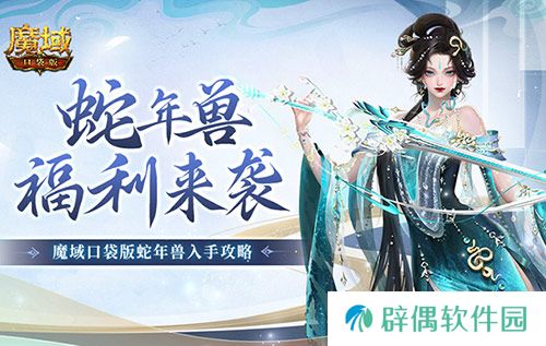 蛇年兽福利有啥？《魔域口袋版》灵蛇上线！ 