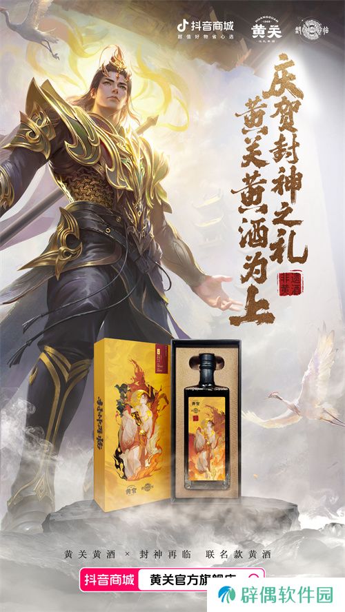 《封神再临》携手黄关黄酒，跨界演绎文化传奇 