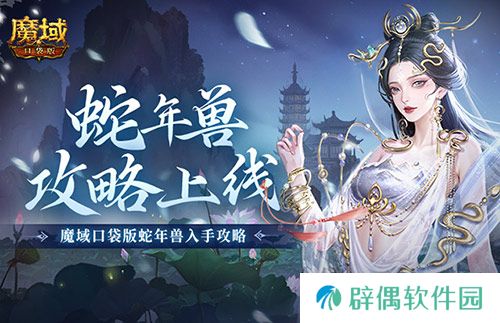 怎么入手最省？魔域口袋版蛇年兽攻略！ 