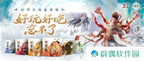 《封神再临》 牵手乐逍遥果板：打破次元壁 ，畅享奇幻“食”光 