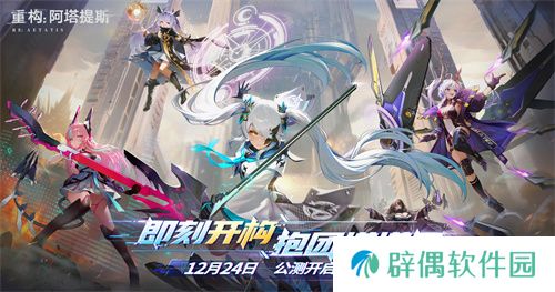 《重构：阿塔提斯》1.2全新版本来袭，新英雄秋月棠登场！ 