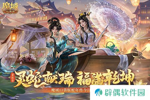 蛇年兽今日上线！《魔域口袋版》灵蛇现世！ 