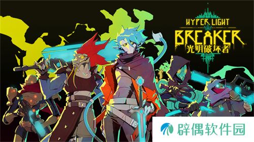 《光明破坏者》明日开启抢先体验，全新预告片提前公开！ 