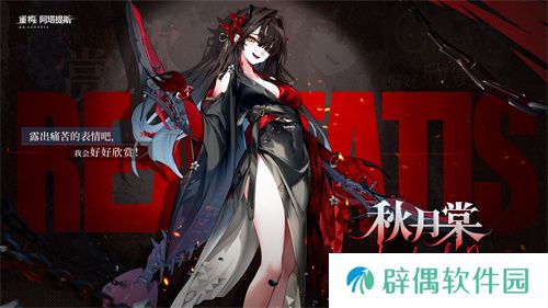 《重构：阿塔提斯》1.2全新版本来袭，新英雄秋月棠登场！